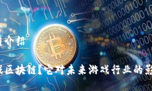 游戏区块链介绍

什么是游戏区块链？它对未来游戏行业的影响是什么？