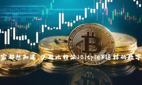 比特派收费吗这个问题在最近几年变得越来越热门，尤其是随着数字货币的崛起和越来越多的人开始关注加密资产管理。大家都想知道，使用比特派（Bitpie）这样的数字钱包，是否需要额外支付费用。为了帮助你更好地理解这个问题，我们将深入探讨比特派的收费政策、潜在的费用和使用体验。

比特派真的收费吗？使用比特派需要注意哪些费用？