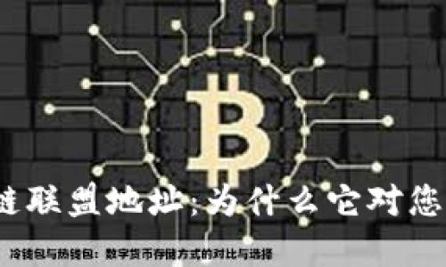 金融区块链联盟地址：为什么它对您至关重要？