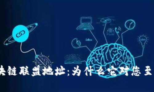 金融区块链联盟地址：为什么它对您至关重要？