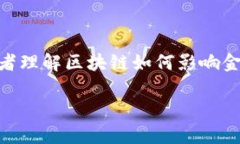 区块链金融思维课程是近年来随着区块链技术的