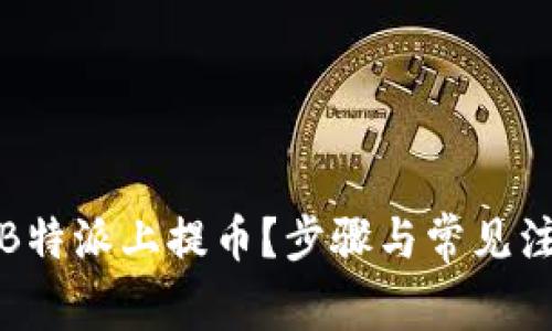 如何在B特派上提币？步骤与常见注意事项