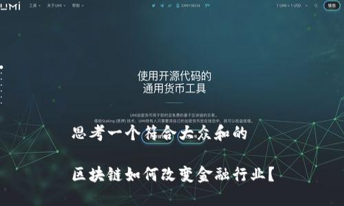 思考一个符合大众和的

区块链如何改变金融行业？