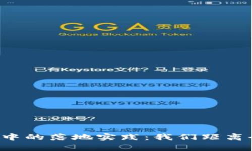 区块链在金融场景中的落地实践：我们距离全面应用还有多远？