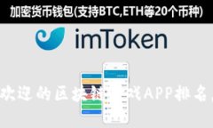 2023年最受欢迎的区块链游戏APP排名，你玩过几个