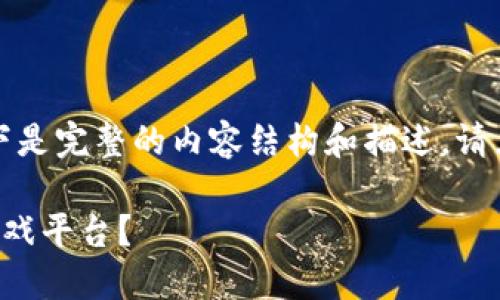 为了更好地满足您的需求，以下是完整的内容结构和描述，请点击以下链接以获取详细信息：

如何搭建一个成功的区块链游戏平台？