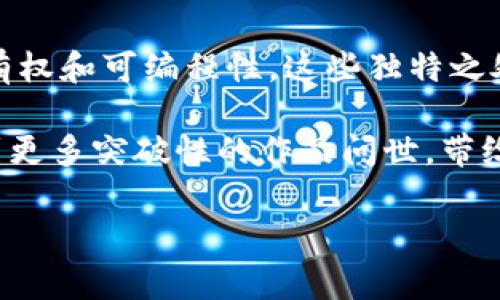 区块链游戏主要有哪些特征

区块链游戏近年来逐渐兴起，吸引了越来越多的玩家和开发者的关注。那么，区块链游戏究竟有什么独特的特征，能让它们在众多游戏中脱颖而出呢？在这篇文章中，我们将深入探讨这些特征，以及它们背后的意义。

1. 去中心化

大家都知道，传统游戏通常是由某个公司或组织中心化管理，而区块链游戏最大的特点之一就是去中心化。这意味着游戏资产、规则和数据不是由单一实体控制，而是分布在网络上的每一个节点中。这种机制使得玩家在游戏中有更多的控制权，能够真正拥有自己的虚拟物品。

去中心化的玩法鼓励了社区的参与，玩家不仅仅是消费者，他们同样也是创造者。举个例子，在某些区块链游戏中，玩家可以设计自己的角色、道具甚至游戏规则。这种开放性不仅提高了游戏的趣味性，还使得玩家在其中有更强的归属感和参与感。

2. 不可篡改性

区块链技术的一个核心特征是不可篡改性。这是指一旦信息被记录到区块链上，就无法被修改或删除。这意味着在区块链游戏中，所有的交易、资产转移等信息都是透明且可靠的，玩家可以相信在游戏中获得的每一件虚拟物品都是独一无二的。比起传统游戏中可能出现的道具丢失或被黑客攻击的风险，区块链技术极大提高了玩家的安全感。

这种特性也让玩家在游戏中更有动力去获取和珍惜自己的资产，因为他们清楚这些资产是无法被随意篡改的。这带来的不仅仅是游戏体验的提升，还有玩家在经济上的保障。

3. 真实的拥有权

在传统游戏中，玩家通常只是租用游戏中的虚拟物品，其实并不真正拥有它们。例如，某个珍贵刀剑在游戏中是可以获得的，但你并不能把它视为真正的资产，随时可以被游戏方修改或删除。而在区块链游戏中，玩家通过加密货币的形式对虚拟物品拥有真实的所有权，这种所有权是可以被转让、买卖甚至进行投资的。

拥有虚拟物品的方式和现实生活中的买卖是相似的，玩家可以通过各种方式进行交易，甚至可以在游戏外的市场上出售自己的资产。因此，许多玩家开始关注这些游戏作为一种新的投资形式，尤其是在那些有潜力升值的道具或者角色上。

4. 可编程性

许多区块链游戏允许开发者利用智能合约创建独特的游戏机制。智能合约是一种自动执行、不可篡改的合约，这使得游戏能够以更加灵活和动态的方式运行。举个例子，开发者可以设定规则，让某些道具在满足特定条件时自动生成，或者让某个角色在完成任务后获得额外奖励。

这种可编程性不仅提高了游戏的多样性，也吸引了更多的开发者参与到区块链游戏的创作中。因为他们可以运用自己的想象力，创建出更有趣、更具挑战性的游戏体验。而这样的创新与实践，反过来又推动了整个行业的发展。

5. 跨平台互动性

区块链游戏的另一个显著特征是跨平台互动性。由于区块链的开放性，玩家可以在不同的平台、不同的游戏之间转移资产。想象一下，你在一款区块链游戏中获得了一个非常稀有的物品，不仅可以在这款游戏中使用，还可能在另一款支持同一链的游戏中发挥作用。这种交互性大大增强了游戏的吸引力。

这种特性不仅对玩家来说有利，同时也为开发者提供了更多的机会。不同的游戏可以互通有无，产生更多的合作与竞争。这种新型的生态系统让区块链游戏不仅仅局限于单一游戏的局限性，而是向着更加广泛和多样的方向发展。

6. 激励机制

最后，我想谈谈区块链游戏中普遍存在的激励机制。这指的是通过各种方式来激励玩家参与游戏，例如通过任务奖励、成就解锁、或者直接通过游戏内的经济系统给予玩家回报。这些机制不仅能提高玩家的粘性，促使他们在游戏中投入更多时间和精力，同时也能让他们在享受游戏的同时，获得相应的经济回报。

例如，在某些游戏中，玩家完成特定挑战或者任务后，可以获得原生代币奖励。这可以用来购买游戏内的物品、升级角色，甚至直接在外部交易市场上进行买卖。这种经济上的激励机制让玩家不仅仅是为了游戏本身而游戏，更是出于对潜在收益的期待。

总结

通过以上对区块链游戏特征的分析，我们可以看到这种新兴游戏模式在多方面都展现出了传统游戏所不具备的魅力。从去中心化、不可篡改性，到真实的拥有权和可编程性，这些独特之处让区块链游戏逐渐吸引了大量用户参与，同时也为开发者提供了前所未有的创作空间。

随着技术的不断发展，以及越来越多的玩家加入到这一新兴领域，我们有理由相信，区块链游戏的未来将会更加光明。谁知道，或许在不久的将来，我们会看到更多突破性的作品问世，带给大家前所未有的游戏体验。无论如何，区块链游戏的各项特征必将继续在游戏行业中发挥重要作用，推动整个生态的变革和发展。

区块链游戏, 去中心化, 不可篡改性, 真实拥有权, 跨平台互动性/guanjianci