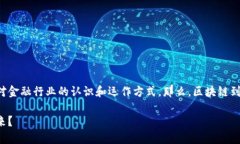 区块链技术正在逐步改变我们对金融行业的认识