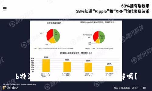 b特派冷钱包安全吗？你真的了解吗？