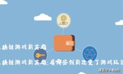 区块链游戏新英雄区块链游戏新英雄：有哪些创