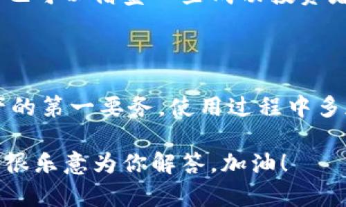 比特派官网app下载安卓版本相关内容如下：

  你是否在寻找最便捷的比特派安卓app下载方式？ / 
 guanjianci 比特派, 安卓下载, 加密货币, 钱包app, 比特币 /guanjianci 

### 什么是比特派？

在提到加密货币时，很多人第一时间会想到比特币。随着加密货币越来越受到大众欢迎，相关的工具和钱包也应运而生。比特派正是众多加密货币钱包中的一种，它以其用户友好的界面和强大的功能而受到许多投资者的青睐。

### 为什么选择比特派钱包？

比特派钱包的优势可谓是多种多样。首先，它支持多种数字货币，这样用户可以在一个平台上管理多个资产，而无需下载多个应用程序。同时，比特派还提供了实时行情更新、交易便捷等功能，极大地提升了用户体验。

### 如何在安卓设备上下载比特派？

许多用户在手机上管理数字货币资产，因此下载安卓版本的比特派尤为重要。下面我来详细介绍一下如何在安卓设备上顺利下载比特派。

步骤一：访问比特派官网
首先，你需要打开浏览器，访问比特派的官方网站。有的用户可能不太清楚地址，没关系，你可以在搜索引擎中输入“比特派官网”，很快就能找到相应的链接。

步骤二：寻找下载链接
进入官网后，仔细浏览页面，寻找“下载”或“app下载”相关的链接。官网一般会为不同的操作系统提供下载选项，确保你选择的是安卓版本。

步骤三：安全下载
在点击下载链接后，系统会弹出下载提示。此时，你要确认下载来源，确保是官网的链接，而不是其他不明网站。同时，注意下载文件的大小，确保它与官网给出的信息一致，这样能有效避免下载到恶意软件。

步骤四：安装比特派
下载完成后，打开下载的apk文件进行安装。可能会有安全提示，提醒你允许安装来自未知来源的应用。根据安卓系统的不同，具体操作可能略有不同，通常在设置中找到“安全”选项，允许安装不明来源的应用即可。

步骤五：注册和设置
安装完成后，打开比特派应用，你需要进行注册或登录。如果你是新用户，记得在注册时填写必要信息，并设置强密码。安全始终是管理数字资产的首要任务。

### 使用比特派的注意事项

使用比特派钱包时，有几点需要特别注意，以减少风险和提高安全性。

安全第一
由于比特派钱包是数字资产的管理工具，确保安全是重中之重。务必定期更新你的密码，开启双重验证功能，并避免在公共场所使用公共Wi-Fi进行交易操作。

定期备份
备份是保护你资产的重要手段。比特派允许用户备份私钥和助记词，务必将这些信息保存在安全的地方，以免意外丢失。

持续学习
随着加密货币市场的发展，相关技术和行情也在不断变化。建议用户保持对市场的敏感度，多关注行业动态，避免因信息滞后而造成损失。

### 其他建议

除了下载和使用比特派这款钱包，用户还应该随时注意市场的波动。在投资之前，一定要做好功课，了解市场趋势，再根据自己的风险承受能力做出决策。

如果你是新手，可以多花一些时间浏览相关的投资教育内容，以及加入一些投资者的社群，以便于学习和交流。同时，也可以借鉴一些成功投资者的经验，帮助自己更好地适应这个行业。

### 总结

通过以上的步骤，我们希望能够帮助你轻松实现比特派在安卓设备上的下载与安装。记住，安全始终是管理加密资产的第一要务，使用过程中多加小心，才能更好地享受数字货币带来的便利与乐趣。如果还有其他问题，别犹豫，随时去比特派官网获取最新资讯！

就这样，相信你能够顺利在手机上使用比特派，开启你的加密货币投资之旅！如有任何疑问，欢迎在评论区咨询，我们很乐意为你解答。加油！