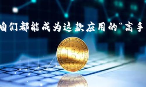 特派官网地址下载手机版的具体内容我们可以从几个方面来探讨，不同的用户可能会对下载方法、功能特点和使用技巧等有不同的关注点。以下是一个相关内容的组织和展开。

特派官网地址下载手机版

特派是什么？
特派是一款非常受欢迎的手机应用，它提供了多种便利的功能，比如在线申请、信息查询、业务办理等。随着人们对移动办公和数字化服务需求的增加，特派的使用范围也越来越广泛。无论你是学生、白领还是企业主，都能在这款应用中找到适合自己的功能。

如何下载特派手机版？
如果你想要使用特派的手机版本，可以直接访问其官方网页进行下载。许多人可能不知道，在很多情况下，直接通过搜索引擎找到的下载链接并不一定是最新版本，这可能带来安全隐患。因此，直接访问官网是最可靠的途径。具体步骤如下：
ul
    li第一步，打开浏览器，输入特派官网的地址，如果你不确定网址，可以搜索“特派官网”来找到它。/li
    li第二步，在官网首页上，通常会有显著的下载链接，点击进入下载页面。/li
    li第三步，选择适合你手机系统的版本下载，如安卓或iOS。/li
    li最后，按照手机的提示安装应用，安装完成后即可使用。/li
/ul

特派手机应用的功能特点
特派不仅仅是一个简单的应用，它整合了多种功能，使得用户可以在一个平台上完成多项任务。例如，用户可以通过该应用申请各种服务，查看实时信息，还可以对业务进行管理。这些都为用户提供了极大的便利。
在使用特派的过程中，你还会发现一些很人性化的设计，比如简洁的界面、快速的响应速度以及对用户反馈的及时处理，这些都让使用体验大大提升。

特派应用在日常生活中的实用性
生活中我们常常会遇到各种需要办事的场合，使用特派可以节省不少时间。比如，很多学校、公司和政府机构都有业务需要办理，过去需要亲自去线下等候，现在通过特派就能轻松搞定。
想象一下，假如你需要申请一些证件，只需在手机上填好信息并提交，之后就能在家静静等着收件，真的非常省心！这在过去是难以想象的。

用户的使用反馈和建议
当然，任何应用在使用过程中难免会出现一些问题，而用户的反馈对应用的改进至关重要。许多用户表示，使用特派之后，他们的生活和工作效率得到了很大提升，但也有部分用户反馈希望增加一些功能，或者对某些操作流程有不同的看法。
为了更好地满足用户需求，开发团队通常会通过在线问卷、用户论坛等方式收集反馈，进而不断进行更新改进。用户也可以主动参与到这个过程中，通过反馈自己的使用体验，一起推动应用的进步。

未来发展趋势
特派的未来可谓大有可为。随着科技的飞速发展，移动互联网不断渗透到我们日常生活的方方面面，未来更智能化的应用也将接踵而至。比如，AI技术可能被更广泛的应用于应用内，用户的需求将通过数据分析得到更精准的满足。此外，安全性与隐私保护问题也将是关注的焦点，如何在确保用户数据安全的同时提供便捷服务，将是未来发展的关键。

总结
总的来说，特派手机版的下载与使用都非常简单，且凭借其强大的功能为用户带来了极大的便利。在这个数字化飞速发展的时代，掌握一些移动应用的使用技巧无疑能为我们的生活增添不少色彩。希望大家能够充分利用这款应用，提升生活品质和工作效率。

更多帮助和资源
如果你在使用特派应用时遇到困难，官方网站通常也会提供FAQ和客户支持服务。你可以随时访问官网获取更新、咨询和技术支持。相信通过不断学习和适应，咱们都能成为这款应用的“高手”。 

相关关键词
特派, 下载, 手机应用, 功能特点, 用户反馈