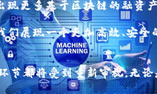 《区块链如何重塑京东金融保理行业？》

区块链, 京东金融, 保理, 金融科技, 供应链/guanjianci

在这个科技日新月异的时代，区块链作为一种颠覆性技术，正悄然改变着我们生活的方方面面。那么，区块链究竟会如何影响京东金融的保理业务呢？这是个值得深思的问题。

什么是区块链？
在谈论区块链与保理的结合之前，首先我们得有个清晰的认识：什么是区块链？简单来说，区块链是一种去中心化的分布式账本技术。这意味着所有交易记录都被存储在许多不同的地方，而不是集中在一个服务器上。它的透明性和安全性让许多行业为之侧目，特别是金融行业。

保理业务的基本概念
在进入京东金融的保理业务前，我们还需要了解保理是什么。保理，一般是指企业将销售应收账款以折扣价格出售给第三方（也就是保理商），从而提前获得现金流。对企业来说，这是一种有效的融资方式，可以减少资金周转的压力。

京东金融的保理解决方案
而京东金融作为一家互联网金融公司，近年来在保理业务中积极布局，主要面向小微企业提供融资服务。通过其强大的大数据分析能力和互联网优势，京东金融能够快速评估客户的信用水平，并提供相应的保理服务。可见，京东金融在保理领域的迅速崛起并非偶然，而是其与新技术结合的必然结果。

区块链对京东金融保理的影响
那么，区块链如何切入京东金融的保理业务呢？首先，区块链能够提升交易透明度。在传统的保理交易中，任何一方都可能因为信息不对称而蒙受损失。通过区块链，所有交易信息将被记录在多个节点，确保透明且可追溯，降低欺诈的风险。

其次，区块链的去中心化特性能够简化融资流程。传统保理可能需要多个环节的审批，过程繁琐且耗时。而基于区块链的保理交易，资金和交易信息的流转可以大幅度提速，让融资变得更加高效。

智能合约的应用
此外，智能合约的应用也是区块链改进保理业务的重要一环。智能合约是指预先设定好条件的程序，它可以在条件满足时自动执行，从而减少人力干预。这意味着在京东金融的保理过程中，只要满足相关条件，资金就能自动转账，既节省了时间也降低了出错的概率。

风险防范与监管
当然，尽管区块链的应用前景广阔，但在实际操作中依然面临挑战。比如，如何有效防范技术风险、如何在遵循监管框架的前提下使用区块链等。京东金融必须与监管机构密切合作，确保所有的创新都在合法合规的范围内进行。

用户体验的提升
而对于用户来说，区块链带来的最大好处或许就是体验的提升了。想象一下，以前复杂的保理流程，现在只需在手机上一键操作，资金迅速到账，企业经营的灵活性和便利性显然得到了很大提升。

未来展望：区块链与保理的结合
随着技术的不断进步，区块链与保理的结合还有很大的探索空间。未来，我们可以期待更多与区块链技术相关的金融创新方案，可能会出现更多基于区块链的融资产品，甚至是全新的商业模式。

总的来说，区块链技术不仅仅是一个流行的词汇，更是一个能真正推动金融行业变革的工具。京东金融在保理业务中应用区块链，将为我们展现一个更加高效、安全的金融环境。因此，认真关注这一领域的发展，对于从业人员及企业决策者来说，将是一种难得的机遇。

结语
总结而言，区块链与京东金融的结合，并非简单的技术引入，而是一个具有深远影响力的战略布局。在这个过程中，**保理**业务的各个环节都将受到重新审视。无论是对于企业还是借贷方，区块链都将带来新的合作模式和价值。未来的金融，将更加开放、透明且高效。