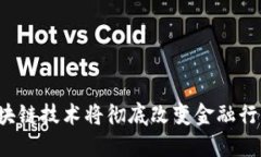 为什么区块链技术将彻底改变金融行业的未来？