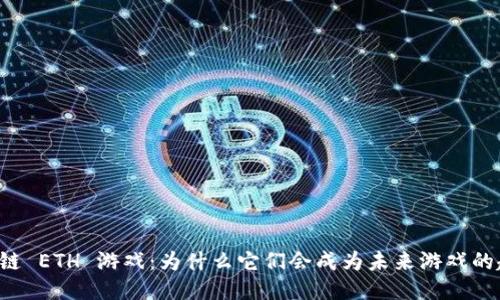 区块链 ETH 游戏：为什么它们会成为未来游戏的趋势？