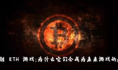 区块链 ETH 游戏：为什么它们会成为未来游戏的趋