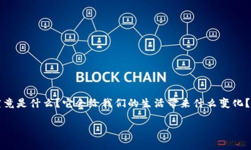 区块链金融科技是一个充满潜力和机遇的领域，近年来引起了广泛关注。可能你会问，**区块链金融科技究竟是什么？它会给我们的生活带来什么变化？**让我们深入探讨这个话题，看看它在现代金融体系中扮演着怎样的角色，以及它可能带来的机遇和挑战。

区块链金融科技：未来金融的颠覆者吗？