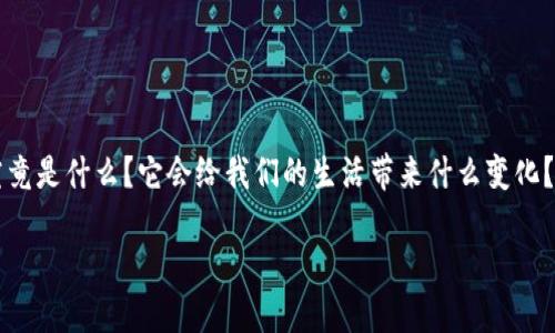 区块链金融科技是一个充满潜力和机遇的领域，近年来引起了广泛关注。可能你会问，**区块链金融科技究竟是什么？它会给我们的生活带来什么变化？**让我们深入探讨这个话题，看看它在现代金融体系中扮演着怎样的角色，以及它可能带来的机遇和挑战。

区块链金融科技：未来金融的颠覆者吗？