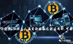 iosb特派钱包是一款带有多种功能的数字资产管理