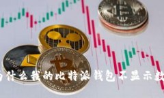 : 为什么我的比特派钱包不显示数据？