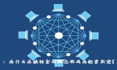 : 为什么区块链金融概念股成为投资新宠？