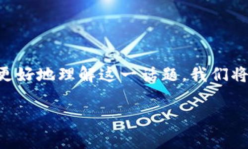 区块链金融平台是现代金融科技的一种前沿应用，近年来，随着区块链技术的不断发展，越来越多的金融平台开始探索这一新兴技术。为了更好地理解这一话题，我们将探讨区块链金融平台的工作原理、优势以及面临的挑战。同时，我们也会解答一些大众用户关心的问题，以帮助大家更深入地了解这个领域。

区块链金融平台：它们真能改变我们的投资方式吗？