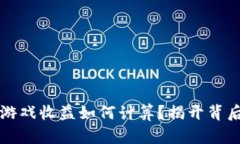 区块链游戏收益如何计算？揭开背后的秘密