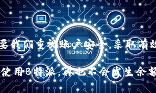   B特派金额没了怎么办？你知道如何解决这类问题吗？ / 

 guanjianci B特派, 余额, 问题解决, 账户安全, 客服支持 /guanjianci 

什么是B特派？
B特派是大家在日常生活中经常接触的一种金融服务，主要用于方便快捷的转账、支付等功能。越来越多的人通过B特派来管理资金，尤其是在网购、转账和小额支付方面， 方便性与安全性相结合，使其深受用户青睐。然而，有时候我们可能会遇到一些意想不到的问题，比如：B特派金额不见了，或者余额低于预期。那么，当你面临这样的情况时，应该怎么办呢？

余额消失的可能原因
首先，我们要了解是什么原因导致了B特派账户的余额消失。可能的原因有很多，下面列出一些常见的情况：
ul
    li误操作：在使用过程中，可能因为手滑或者不小心操作了转账或者提现，导致余额减少。/li
    li交易记录：有时候我们没有注意到之前的交易记录，可能是在某次购物或者转账中消耗了余额。/li
    li系统问题：金融服务平台偶尔会出现技术问题，导致余额显示不准确，甚至出现短时间内消失的情况。/li
    li账户安全问题：如果你的账户出现被盗用的情况，余额消失可能是由于别人未经授权的操作。/li
/ul

步骤一：检查交易记录
面对B特派金额不见的情况，第一步要做的就是查看你的交易记录。打开B特派应用，进入你的账户，查看最近的所有交易。通常来说，所有的支付、转账和提现记录都会有详细的时间和金额。如果发现有不明的交易，赶紧做好记录，确保可以后续处理。

步骤二：确认账户安全
如果在交易记录中发现未授权的交易，接下来要确认你的账户安全性。请注意以下几点：
ul
    li是否更改过密码，密码设置是否足够复杂，避免使用过于简单的组合。/li
    li账户是否启用了双重验证，这可以在一定程度上提高安全性。/li
    li检查手机是否安装了可疑应用，是否不小心下载了钓鱼软件。/li
/ul
若发现账户被盗的迹象，立即采取措施更改密码，并加入双重验证等保护措施。

步骤三：联系客服
如果经过检查确认余额消失的原因不明，或者你在交易记录中未发现任何异常，那么就是时候联系B特派的客服了。在联系之前，建议先准备好你的账户信息和详细情况，方便客服更快速地为你服务。通常，在客服的帮助下，他们会协助你查找余额消失的原因，必要时可进行账户恢复操作。

步骤四：防范于未然
在解决了问题后，我们也要进行一些预防措施，以避免将来再遇到类似的问题。以下几点建议，希望大家能够采纳：
ul
    li定期检查：定期查看自己的账户余额与交易记录，及时发现并处理问题。/li
    li设置提醒：开启支付和账户变动的提醒功能，确保了解每一笔支出和进账。/li
    li注意安全：避免在不可信的网页上输入账户信息，确保网络环境的安全。/li
    li更新密码：定期更换密码，增加账户的安全性。/li
/ul

遇到问题，及时处理很重要
总而言之，B特派金额消失可能会有各种原因。当我们遇到问题时，保持冷静，仔细检查每一个细节，理清思路，并采取有效措施来处理，才能最大限度地减少损失。只要我们重视账户安全，采取有效的防范措施，相信在使用B特派的过程中，我们能够更加安心、便捷。

相信通过以上的介绍，大家对于B特派余额消失的情况有了更深入的理解。在日常使用中，保持警惕，及时处理问题，才能让每一笔交易更放心！希望大家都能愉快地使用B特派，再也不会发生余额不见的烦恼！