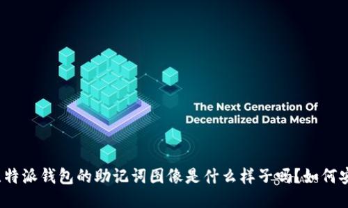 你知道比特派钱包的助记词图像是什么样子吗？如何安全保管？
