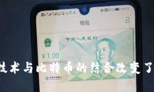 为什么区块链技术与比特币的结合改变了金融产业格局？