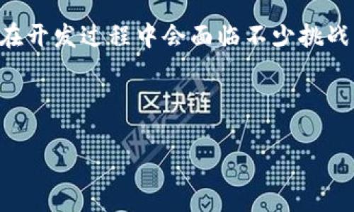 区块链金融平台开发文档是开发高效、安全以及可扩展的区块链金融解决方案的基础，本文将深入探讨区块链金融平台的开发过程、所需的技术栈、实现的关键步骤，以及注意事项。希望通过这样的介绍，让您在开发过程中充满信心，也能更好地理解区块链在金融领域的应用。

什么是区块链金融平台？

简单来说，区块链金融平台是一种利用区块链技术提供金融服务的系统。它由多个节点组成，每个节点都拥有相同的去中心化数据库。这种结构确保了数据的透明性和不可篡改性，从而提升信任感。通过 implementing 分布式账本技术，这些平台能够实现快速、安全的交易，同时减少传统金融系统中的中介角色。

区块链金融平台的优势

与传统金融系统相比，区块链金融平台有几个明显的优势：

ul
    li去中心化：不再需要依赖中介，这能有效减少交易成本和时间。/li
    li透明性：所有交易记录都可以被验证和审查，提高了系统的信任度。/li
    li安全性：采用加密算法和共识机制，确保数据的安全性和完整性。/li
    li高效率：处理交易的速度大大提高，几乎可以实时完成。/li
    li全球可用性：用户可以随时随地通过互联网进行交易，无国界限制。/li
/ul

开发区块链金融平台所需的技术栈

构建一个功能全面的区块链金融平台，开发者需要掌握多种技术，以下是一些关键组件：

ul
    li区块链技术：如以太坊、Hyperledger Fabric、Ripple等，开发者需要根据需求选择合适的公链或私链。/li
    li智能合约：用于自动化交易和执行条款的代码，通常需要用Solidity或其他语言编写。/li
    li前端框架：如React、Angular等，可以提升用户交互和界面的友好性。/li
    li后端开发：Node.js、Java等，负责数据存储和业务逻辑实现。/li
    li数据库：可以使用关系型数据库如MySQL，或非关系型数据库如MongoDB，存储非区块链数据。/li
/ul

区块链金融平台的关键步骤

下面是构建区块链金融平台的一些核心步骤：

h41. 需求分析/h4

首先，您需要明确需要的功能和目标用户。例如，您打算为哪些用户提供服务？是个人用户还是企业？要实现哪些功能，如资产管理、贷款、支付等？这一步非常重要，合理的需求分析能指导后续开发的方向。

h42. 选择区块链平台/h4

根据确立的需求，您需要选择合适的区块链平台。公链如以太坊适合开放性、透明度要求较高的场景，而私链如Hyperledger更适合企业内部应用，需要较高的隐私和控制性。

h43. 构建架构设计/h4

设计平台架构，包括前端、后端、数据库、区块链模块等，确保每个模块都能高效协作。这时可以使用UML图等工具进行可视化设计，帮助团队理解整体构架。

h44. 开发智能合约/h4

智能合约是区块链金融平台的核心，开发者需要精确编写合约逻辑，确保没有漏洞和安全隐患。开发完成后要进行充分的测试，以防在实际使用中出现问题。

h45. 前端和后端开发/h4

前端则需要专注于用户体验和界面的友好性，后端则要处理数据逻辑和与区块链的交互。建议使用API设计，使得前端与后端分离，便于未来的维护和升级。

h46. 安全性测试/h4

在上线平台之前，进行全面的安全性测试是必不可少的，这不仅包括对代码的审查，也要对系统的整体架构进行渗透测试，确保没有安全漏洞。

h47. 上线与运营/h4

一旦测试通过，即可将平台正式上线。在这一阶段，团队需要准备好监控工具，实时监控系统运行状态，并及时处理任何可能出现的问题。

注意事项和挑战

在开发过程中，您可能会遇到一些挑战。首先是法律合规，不同国家和地区对区块链金融平台有不同的监管政策，务必确保您的平台符合相关法规。其次，用户教育对于推广至关重要，要通过合适的方式引导区块链及其优势。此外，技术迭代很快，务必要持续关注行业动态，保持技术更新与产品。

结论

开发一个功能完善的区块链金融平台需要多方面的知识和技能，包括对区块链技术的深入理解、灵活运用智能合约、前后端开发能力等。虽然在开发过程中会面临不少挑战，但只要持之以恒，不断学习与尝试，您一定能打造出一个符合市场需求以及用户期望的优秀产品。

希望通过这篇文章，能够为您在区块链金融平台的开发旅程中提供一些帮助和启发，让您的项目顺利开展！

如何开发高效、安全的区块链金融平台？