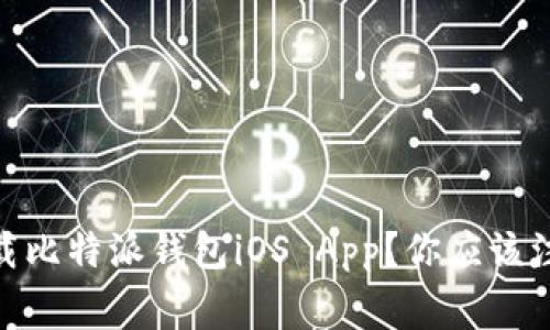 :如何安全下载比特派钱包iOS App？你应该注意哪些事项？