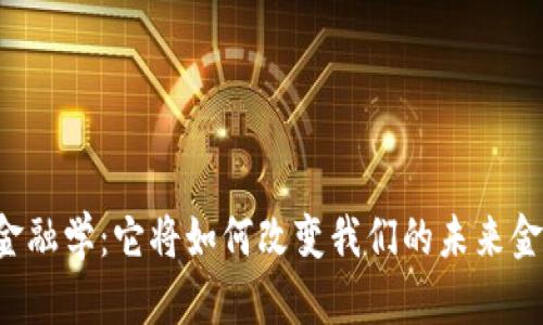 区块链金融学：它将如何改变我们的未来金融体系？