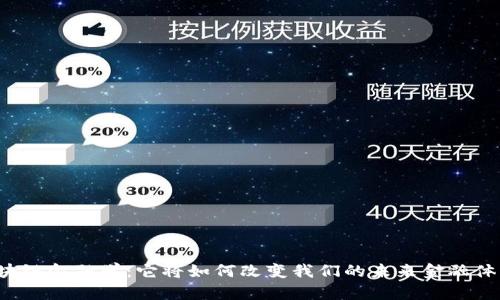 区块链金融学：它将如何改变我们的未来金融体系？