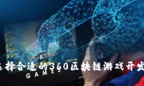 如何选择合适的360区块链游戏开发平台？