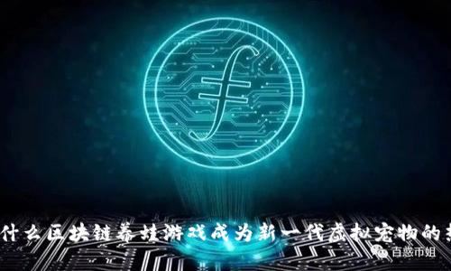 : 为什么区块链养蛙游戏成为新一代虚拟宠物的热潮？