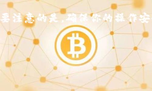 特派和欧易都是涉及数字货币交易的平台。如果你希望将资产从特派转到欧易，首先你需要了解这两个平台的基本操作流程。在本文中，我们将详细介绍如何从特派转账到欧易，包括所需的步骤、注意事项以及一些小技巧，确保你的转账过程顺利无忧。

为了方便理解，以下是我们将要讨论的主要内容：

理解特派和欧易的功能

特派是一款提供数字货币交易的平台，主要面向全球用户，用户可以在这里进行多种类型的数字货币交易。而欧易（OKEx）是一个更加成熟的数字货币交易所，提供了包括现货交易、合约交易等多种服务。作为用户，你需要了解这两个平台的基本功能，尤其是在提现和充值方面的流程。

第一步：准备工作

在开始转账之前，首先确保以下几点：

ul
    li确认你在特派和欧易两个平台都有注册且完成了身份验证（KYC）。/li
    li确保你的特派账户中有足够的数字货币余额可以转出。/li
    li了解你希望转账的数字货币种类以及它在欧易的支持情况。/li
/ul

第二步：获取欧易的充值地址

在欧易上进行充值的第一步是获取你的个人充值地址。以下是具体操作步骤：

ol
    li登录你的欧易账户。/li
    li找到“资产”或“钱包”选项。/li
    li选择你想充值的数字货币，并点击“充值”选项。/li
    li系统会给出一串地址，复制这一地址。这就是你要将数字货币发送到的地址。/li
/ol

第三步：从特派提现

接下来，我们需要从特派进行提现。具体步骤如下：

ol
    li登录你的特派账户。/li
    li在账户面板中选择“提现”选项。/li
    li选择你要提取的数字货币，并输入刚才从欧易复制的充值地址。/li
    li输入 amount（数量），并确认操作。/li
/ol

在这一步，请务必核对地址。任何小的输入错误都可能导致资产的损失，确保地址正确无误是至关重要的。

第四步：确认转账状态

转账请求提交后，你可以在特派的交易记录中查看到该笔转账的状态。通常情况下，转账会在几分钟至几小时内完成，具体取决于网络的拥挤程度。

第五步：在欧易上确认到账

一旦转账完成，你可以重新登录欧易确认到账。在资产面板中，查看最近的交易记录，如果看到已充值的记录，恭喜你，你的转账已经成功！

注意事项

在转账过程中，有几个小技巧和注意事项可以帮助你更顺利地完成转账：

ul
    li每种数字货币的转账手续费和转账时间都不一样，务必提前了解相关信息。/li
    li考虑到市场变化，最好在波动性较小的时间段进行转账，以避免可能的损失。/li
    li不要广泛公开自己进行转账的操作，以防被骗。/li
/ul

总结

总的来说，从特派转账到欧易是一个相对简单的操作流程，只要你按照上述步骤进行操作，通常情况下不会遇到太大的困难。需要注意的是，确保你的操作安全、仔细并且认真。希望每个用户都能顺利完成转账，享受数字货币带来的便利。

特派, 欧易, 充值地址, 数字货币交易, 转账流程/guanjianci

如果你还有其他问题，欢迎随时询问，我们将为你提供更加详细的指导！