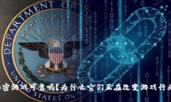区块链加密游戏可靠吗？为什么它们正在改变游