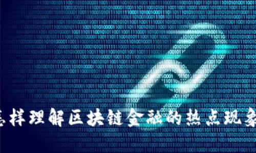 怎样理解区块链金融的热点现象？