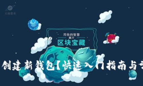 如何在b特派创建新钱包？快速入门指南与常见问题解答