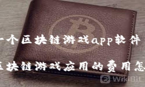 开发一个区块链游戏app软件多少钱

开发区块链游戏应用的费用怎么算？