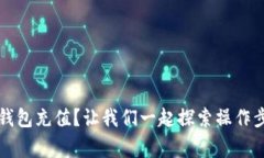 如何给 BitP 钱包充值？让我们一起探索操作步骤