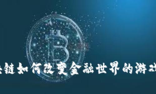 : 区块链如何改变金融世界的游戏规则？