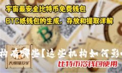 区块链信托金融机构有哪些？这些机构如何影响