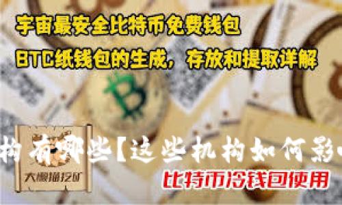 区块链信托金融机构有哪些？这些机构如何影响我们的投资未来？
