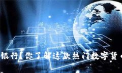 比特派钱包是哪里的银行？你了解这款热门数字