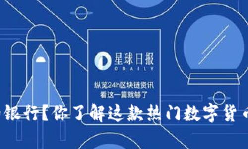 比特派钱包是哪里的银行？你了解这款热门数字货币钱包的背后故事吗？