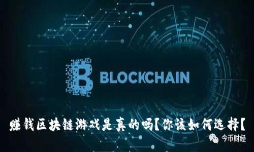赚钱区块链游戏是真的吗？你该如何选择？