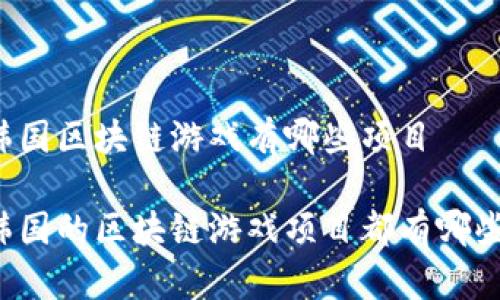 韩国区块链游戏有哪些项目

韩国的区块链游戏项目都有哪些？