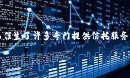 区块链信托金融公司排名是当今金融科技领域中的一个热门话题。随着区块链技术的迅猛发展，这种新兴技术对传统金融行业的影响逐渐显现，进而催生了许多专门提供信托服务的区块链公司。很多潜在用户和投资者都希望了解这些公司在行业中的排名，以便做出更明智的决策。那么，如何评估这些公司的实力和市场表现呢？

如何评估区块链信托金融公司的排名？